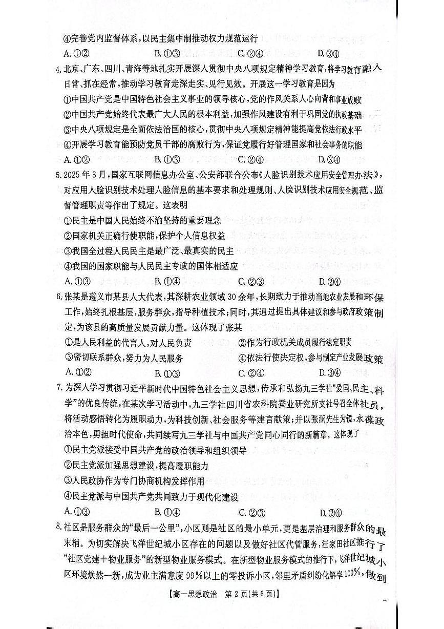 贵州省部分学校2024-2025学年高一下学期6月联考政治试题第2页