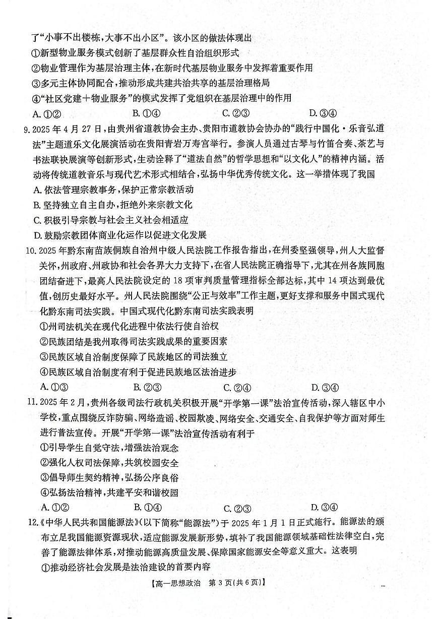 贵州省部分学校2024-2025学年高一下学期6月联考政治试题第3页