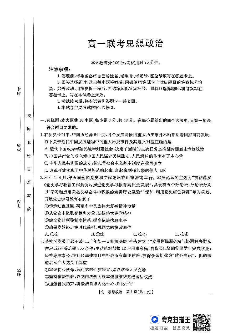 贵州省部分学校2024-2025学年高一下学期6月联考政治试题第1页