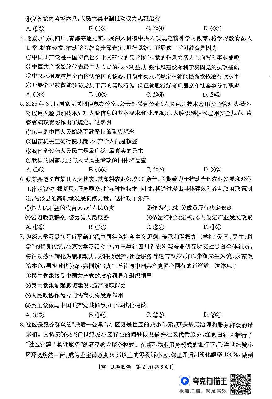 贵州省部分学校2024-2025学年高一下学期6月联考政治试题第2页
