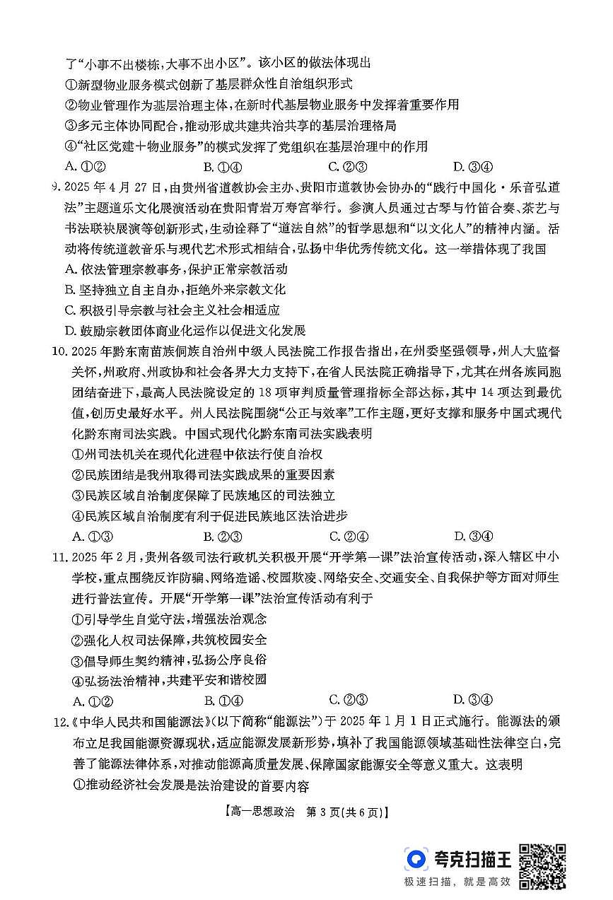 贵州省部分学校2024-2025学年高一下学期6月联考政治试题第3页