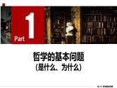 1.2哲学的基本问题（教学课件）-2025-2026学年高中政治必修4（统编版）