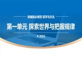 第一單元 探索世界與把握規(guī)律（單元解讀課件）-2025-2026學(xué)年高中政治必修4（統(tǒng)編版）
