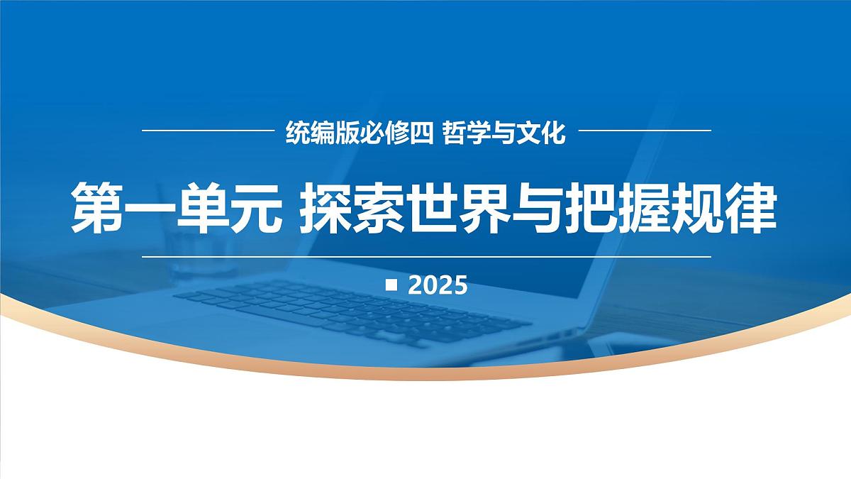 第一单元 探索世界与把握规律（单元解读课件）-2025-2026学年高中政治必修4（统编版）第1页