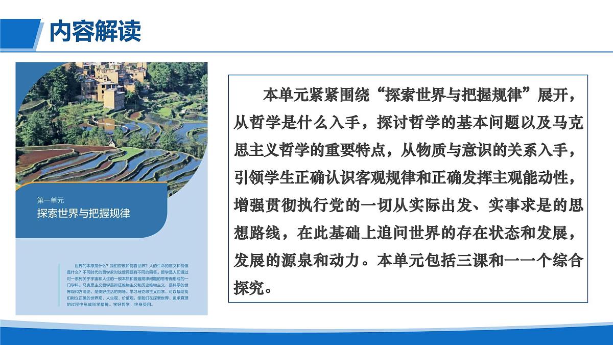 第一单元 探索世界与把握规律（单元解读课件）-2025-2026学年高中政治必修4（统编版）第5页