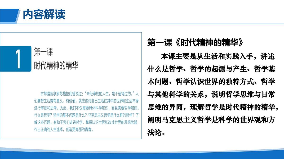 第一单元 探索世界与把握规律（单元解读课件）-2025-2026学年高中政治必修4（统编版）第6页