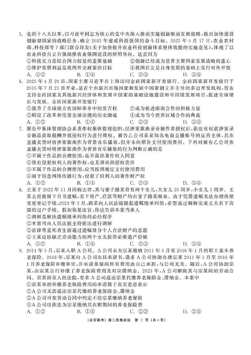 政治-辽宁省点石联考2024—2025学年下学期高二年级6月份联合考试试卷（含答案）第2页