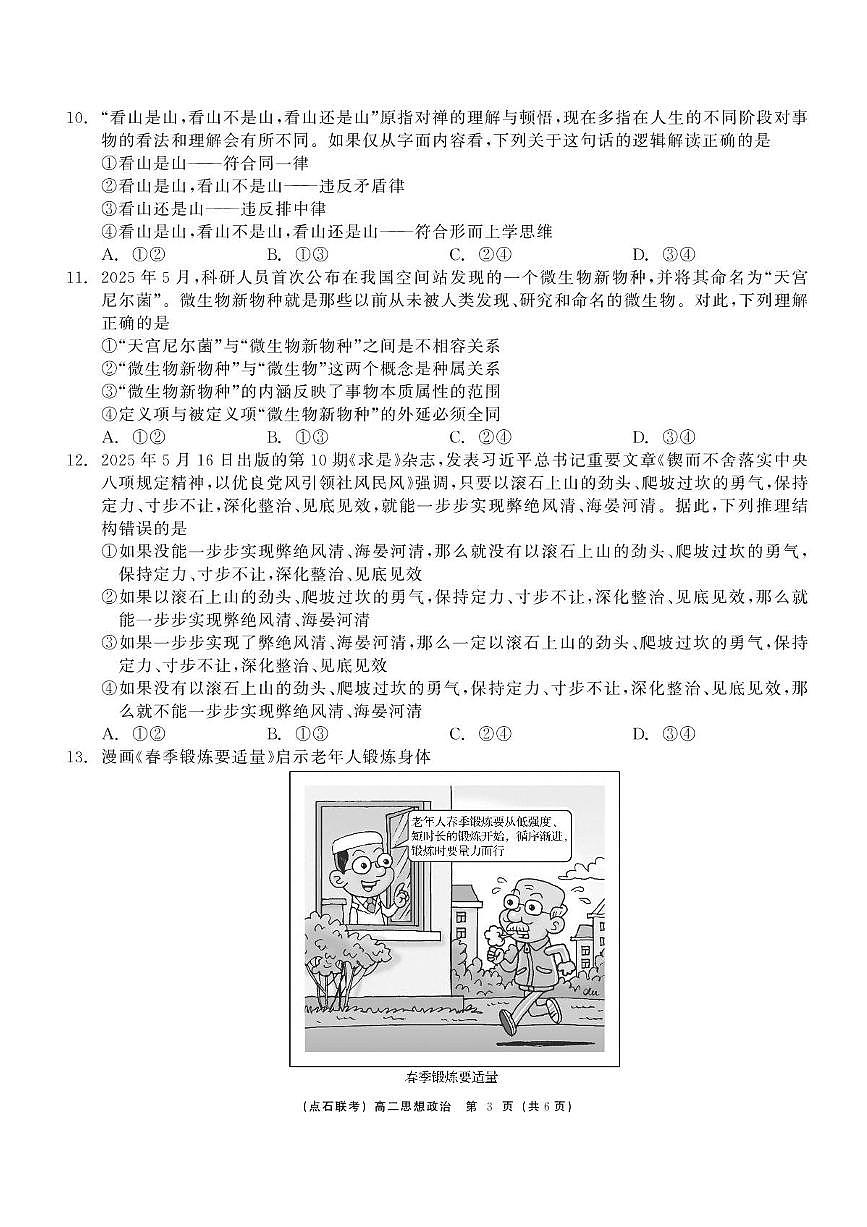 政治-辽宁省点石联考2024—2025学年下学期高二年级6月份联合考试试卷（含答案）第3页