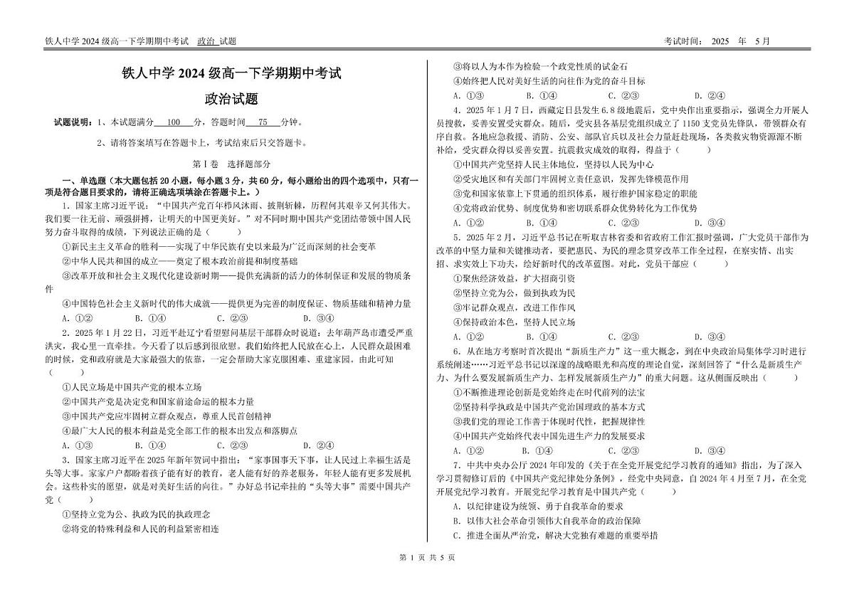 政治-黑龙江省大庆铁人中学2024-2025学年高一下学期期中考试试题和答案第1页
