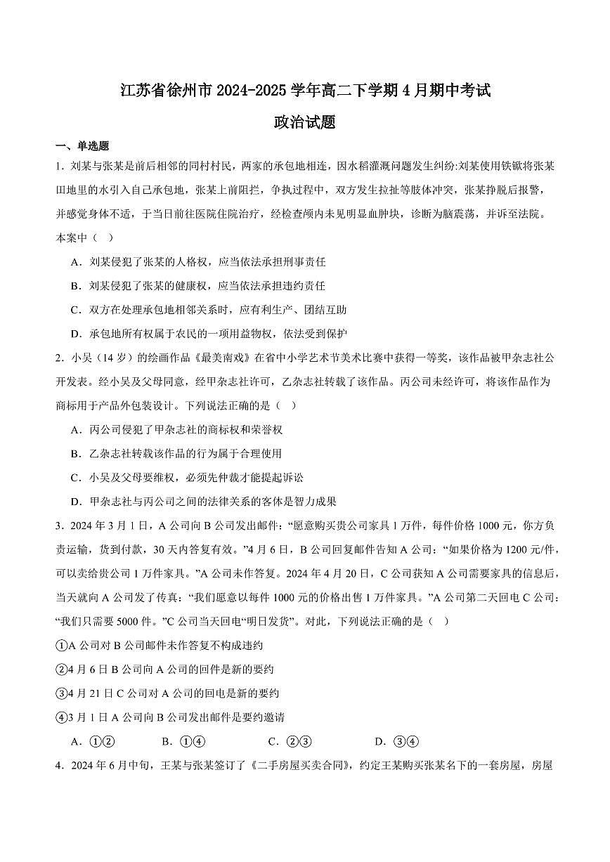 政治-江苏省徐州市2024-2025学年高二下学期期中考试试题和答案第1页