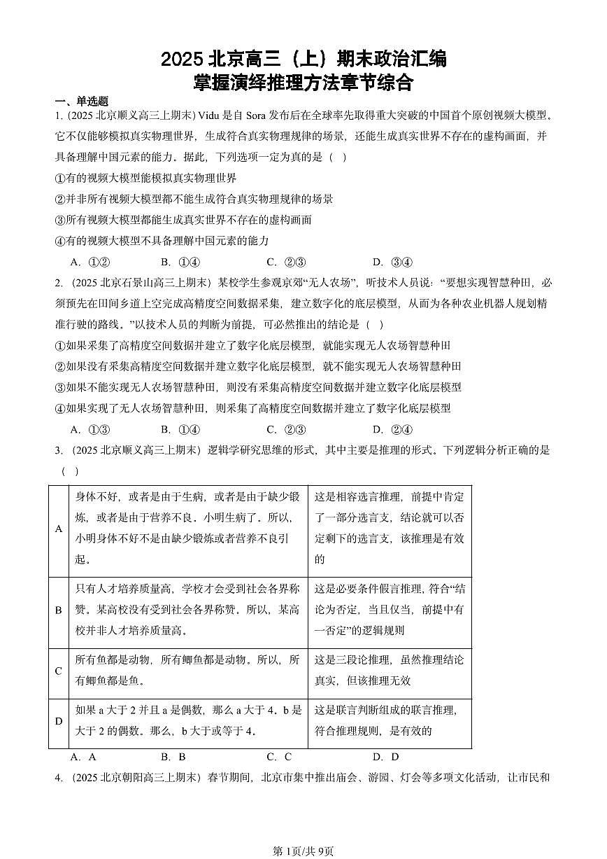 2025北京高三（上）期末真题政治汇编：掌握演绎推理方法章节综合第1页