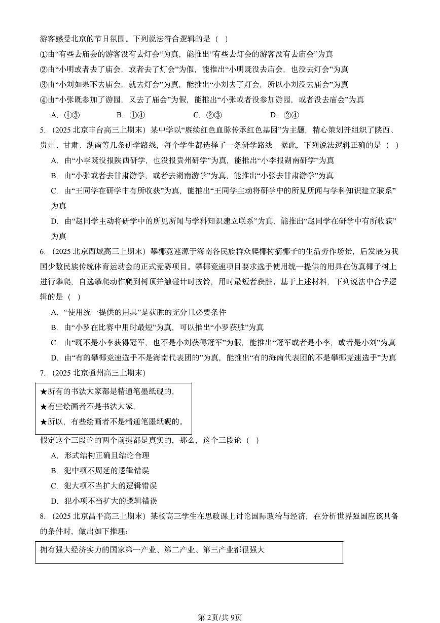 2025北京高三（上）期末真题政治汇编：掌握演绎推理方法章节综合第2页