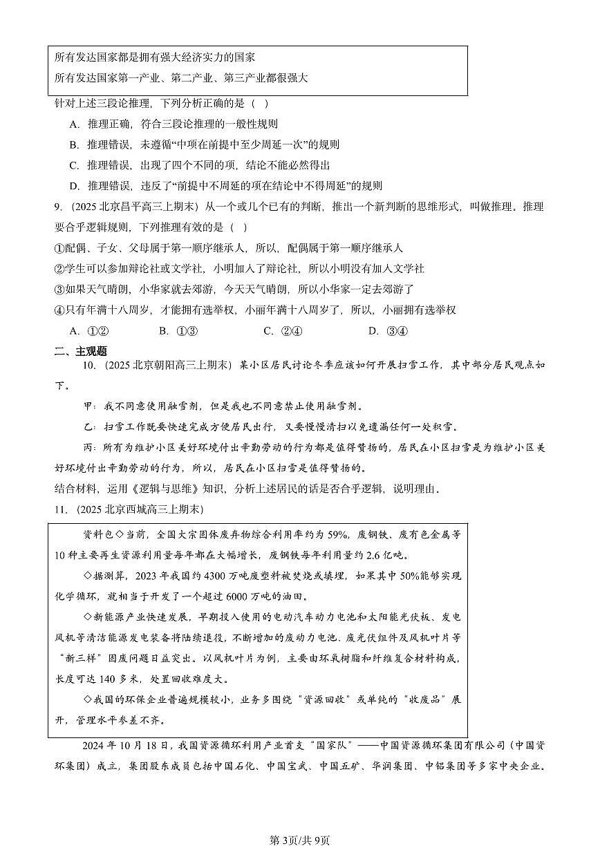 2025北京高三（上）期末真题政治汇编：掌握演绎推理方法章节综合第3页