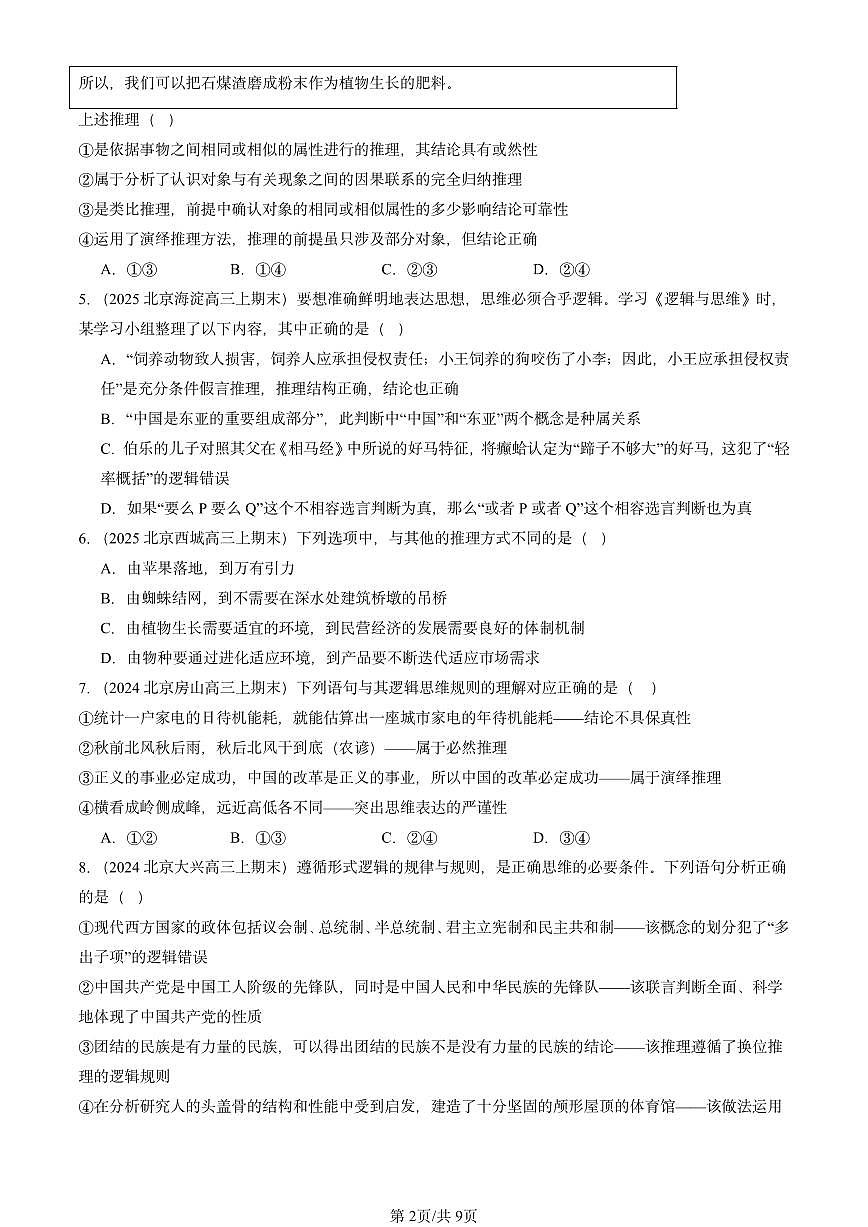 2023-2025北京高三（上）期末真题政治汇编：学会归纳与类比推理章节综合第2页