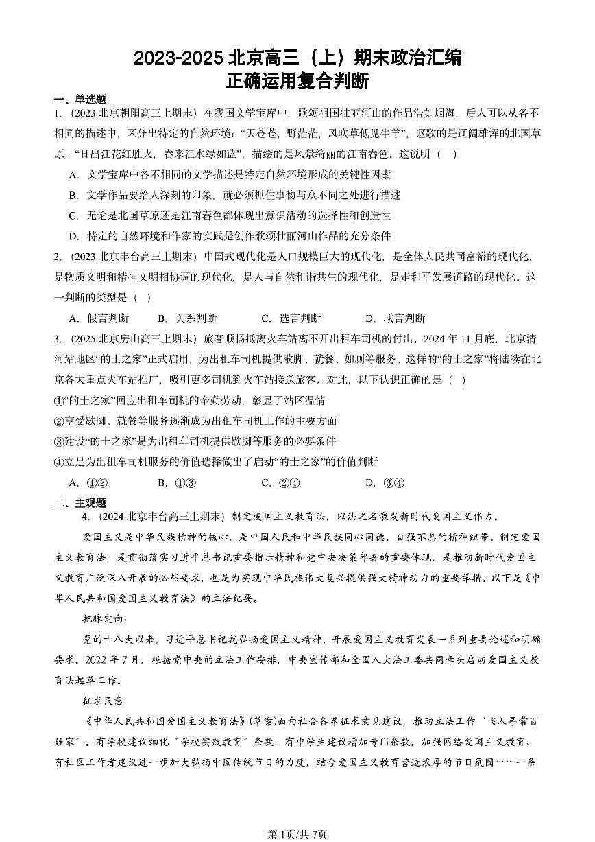 2023-2025北京高三（上）期末真题政治汇编：正确运用复合判断第1页
