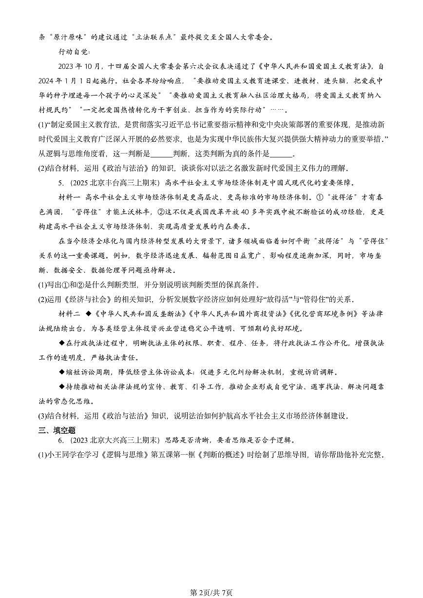 2023-2025北京高三（上）期末真题政治汇编：正确运用复合判断第2页