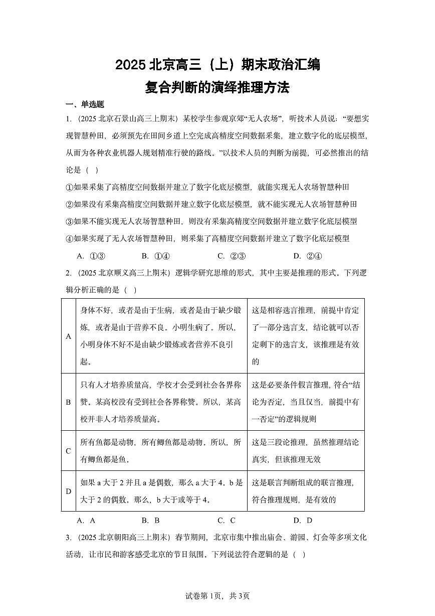 2025北京高三（上）期末真题政治汇编：复合判断的演绎推理方法第1页
