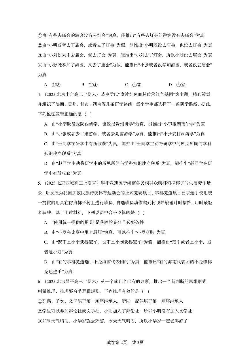 2025北京高三（上）期末真题政治汇编：复合判断的演绎推理方法第2页
