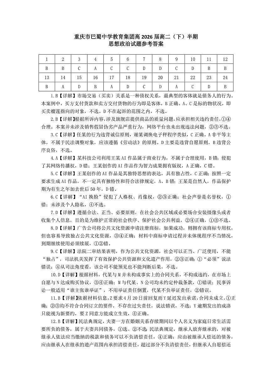 巴蜀中学高二下半期+政治答案.pdf第1页