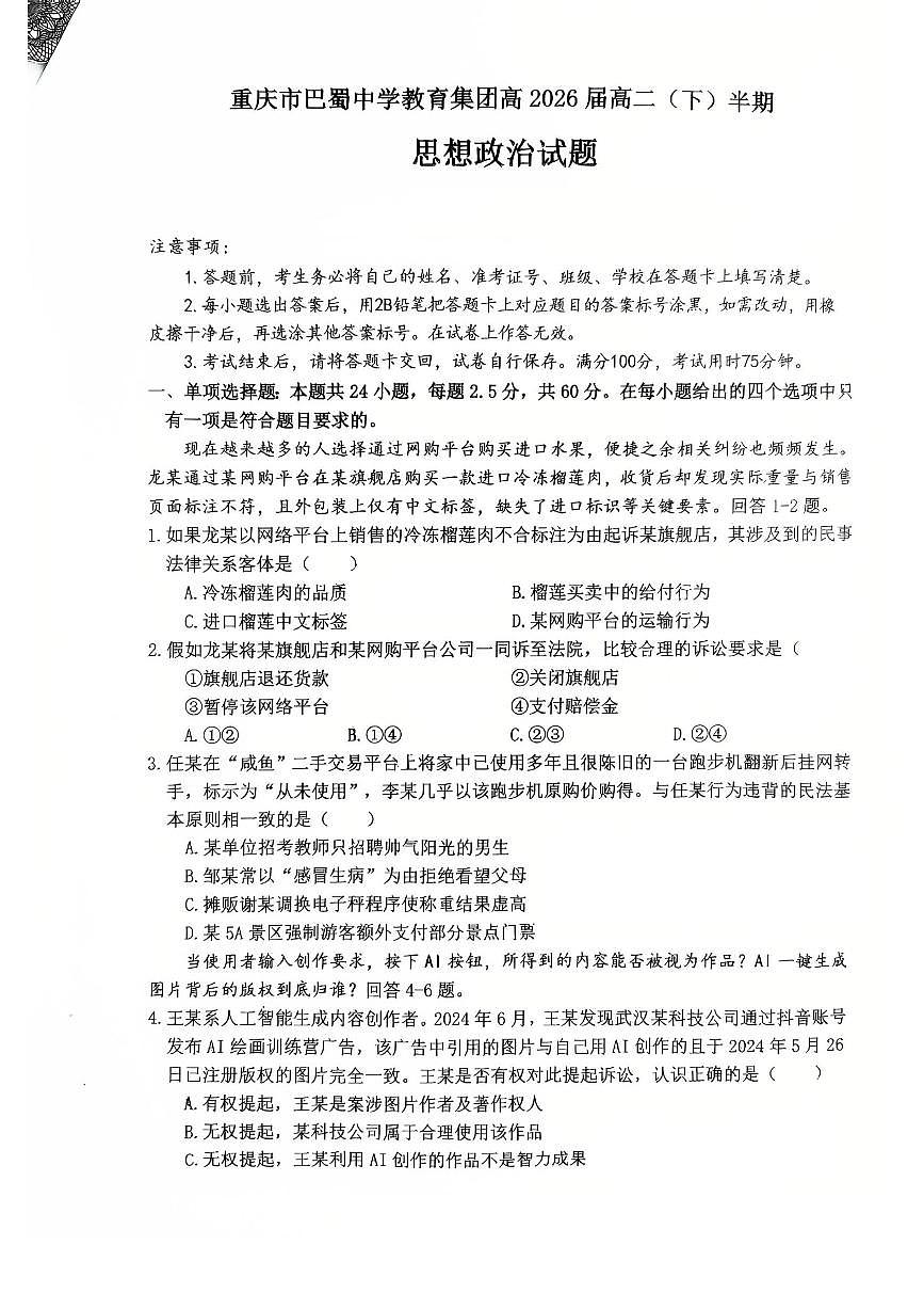 巴蜀中学高二下半期+政治.pdf第1页