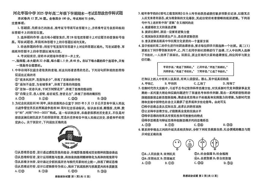 河北省衡水市河北枣强中学2024-2025学年高二下学期期末考试政治试题第1页
