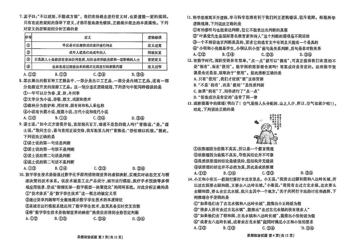 河北省衡水市河北枣强中学2024-2025学年高二下学期期末考试政治试题第2页