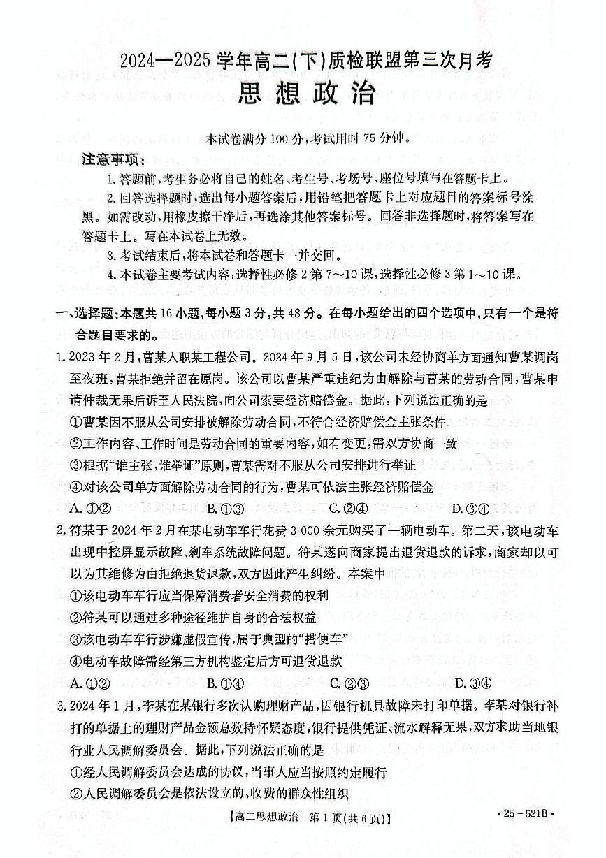 河北省邢台市质检联盟2024-2025学年高二下学期6月月考政治试题第1页