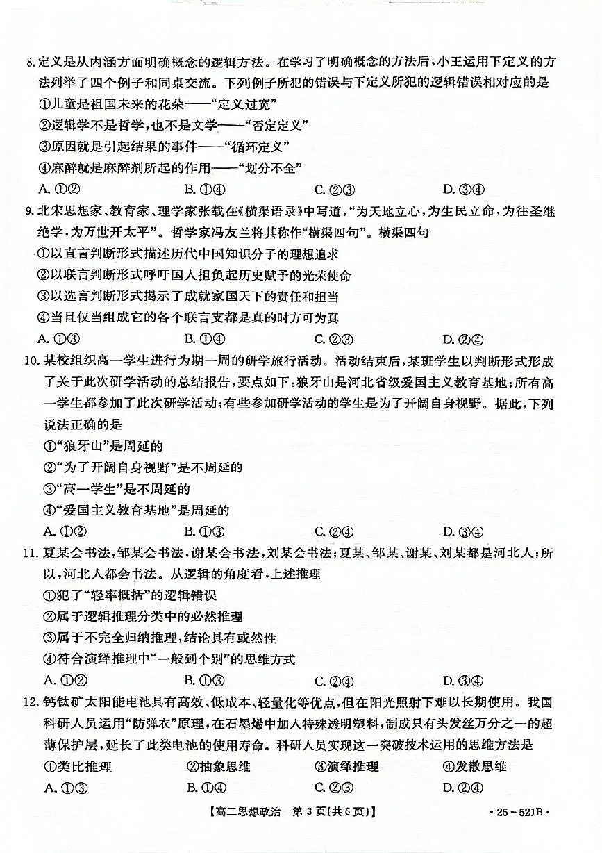 河北省邢台市质检联盟2024-2025学年高二下学期6月月考政治试题第3页
