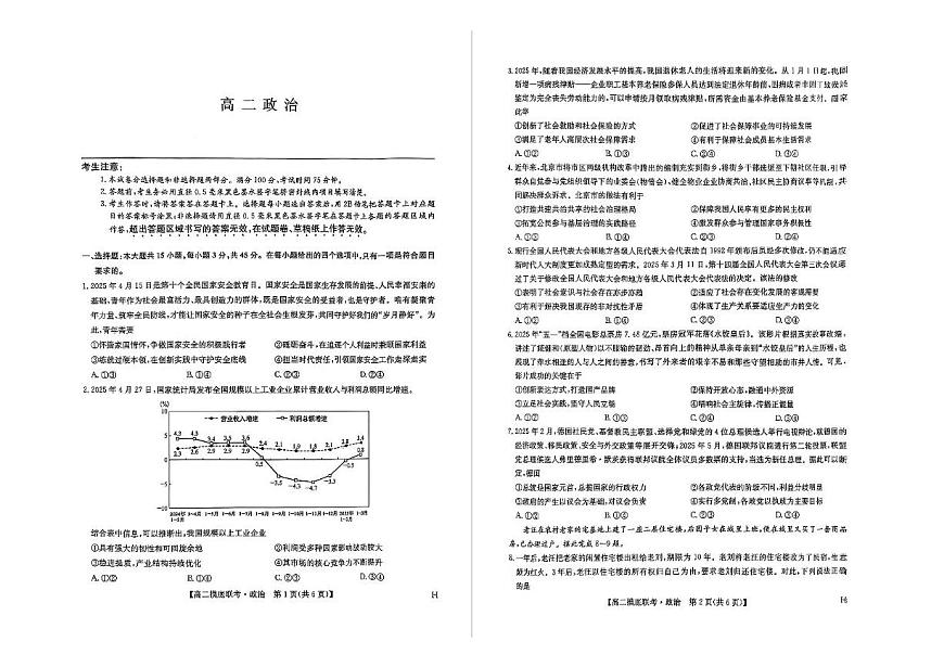 河南省商丘市九师联盟2024-2025学年高二下学期6月摸底联考政治试题第1页
