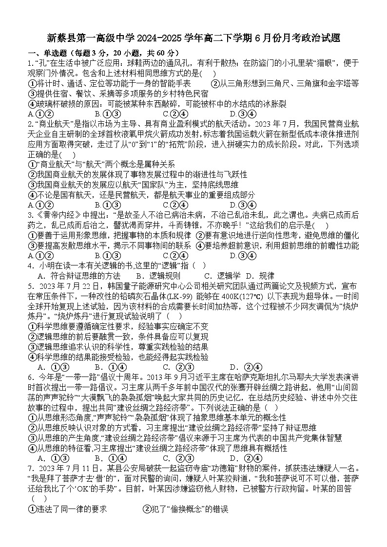 河南省驻马店市新蔡县第一高级中学2024-2025学年高二下学期6月月考政治试题第1页