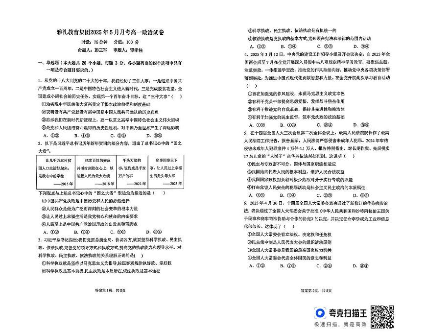 湖南省长沙市雅礼教育集团2024-2025学年高一下学期5月月考政治试题第1页