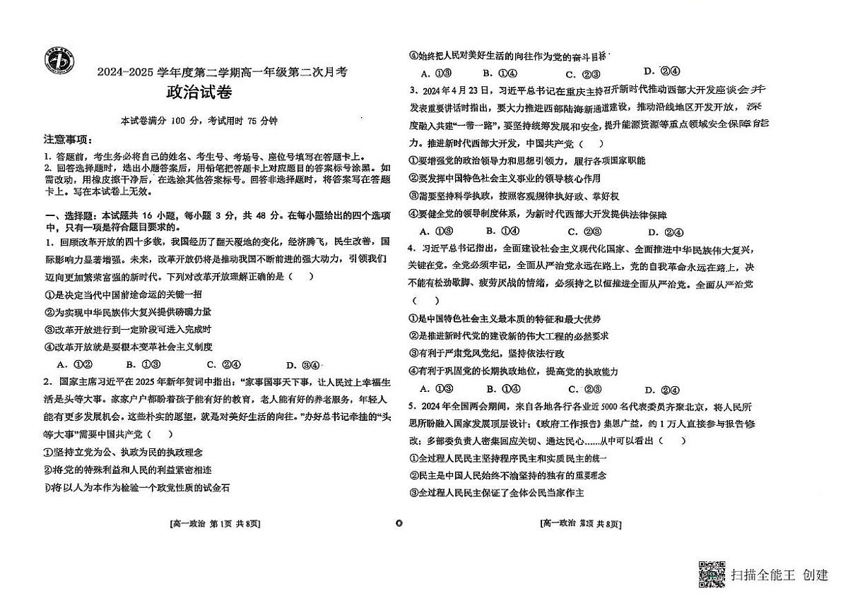吉林省长春市德惠市第一中学2024-2025学年高一下学期第二次月考政治试题第1页