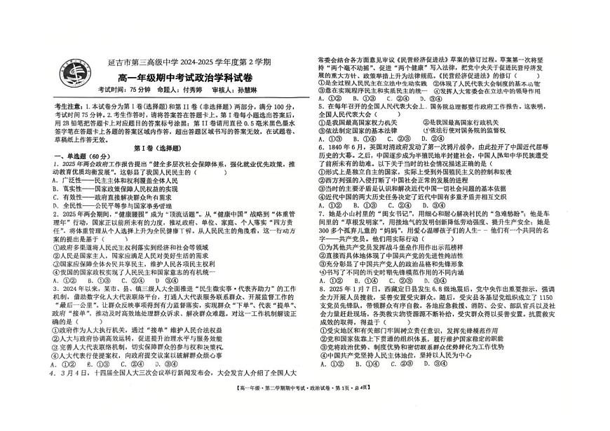 吉林省延吉市第三高级中学2024-2025学年高一下学期期中考试政治试题第1页
