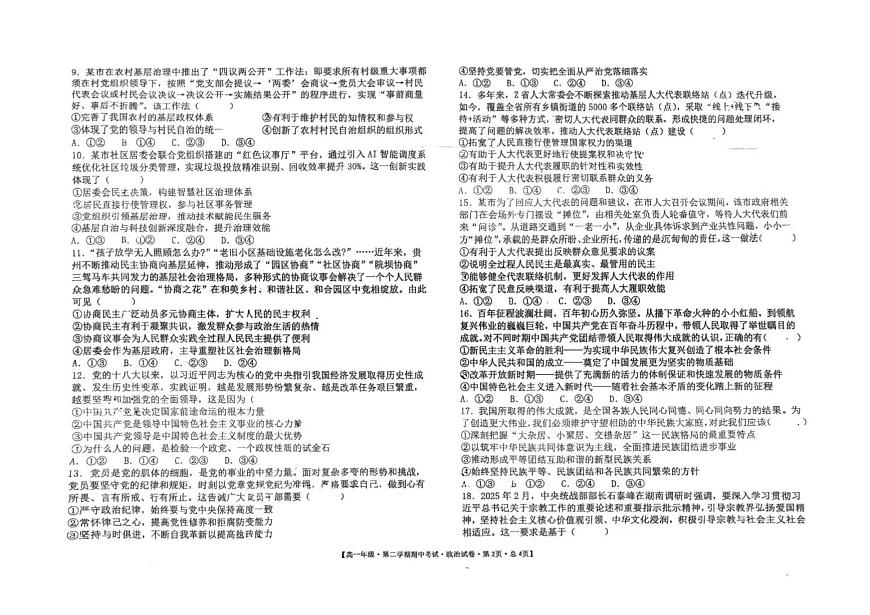 吉林省延吉市第三高级中学2024-2025学年高一下学期期中考试政治试题第2页