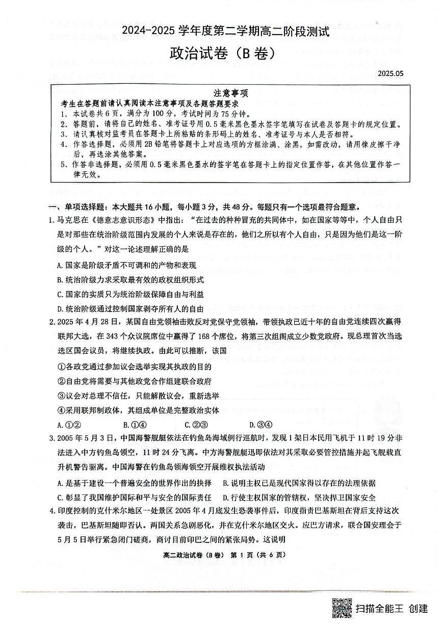 江苏省连云港市灌云县部分学校2024-2025学年高二下学期5月月考政治试题（B）第1页