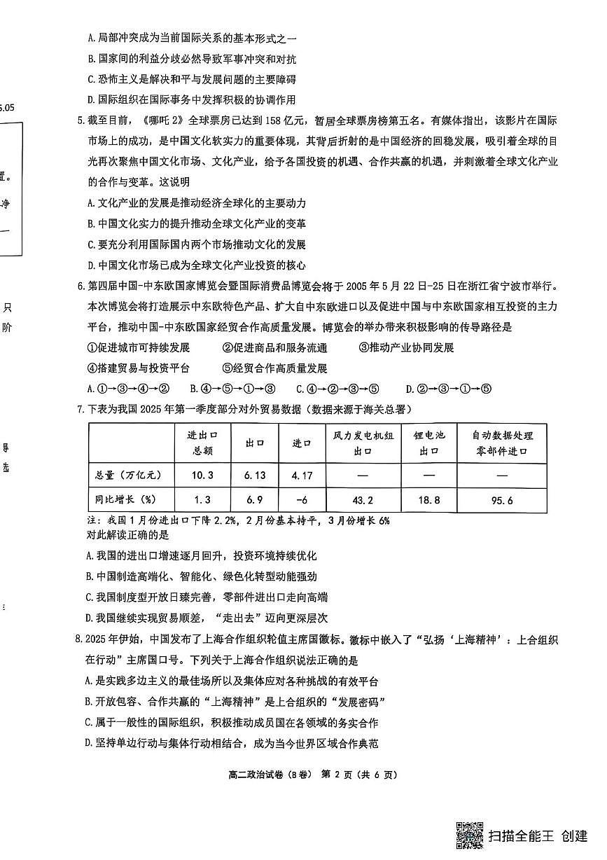 江苏省连云港市灌云县部分学校2024-2025学年高二下学期5月月考政治试题（B）第2页