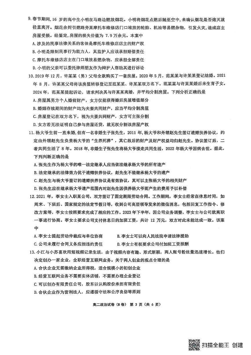 江苏省连云港市灌云县部分学校2024-2025学年高二下学期5月月考政治试题（B）第3页