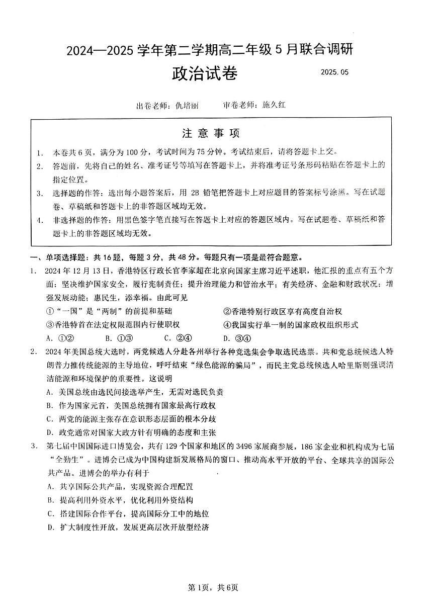 江苏省部分学校2024-2025学年高二下学期5月联合调研政治试题第1页