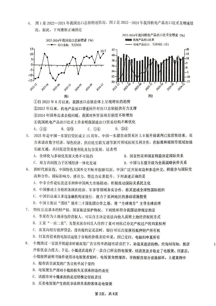 江苏省部分学校2024-2025学年高二下学期5月联合调研政治试题第2页