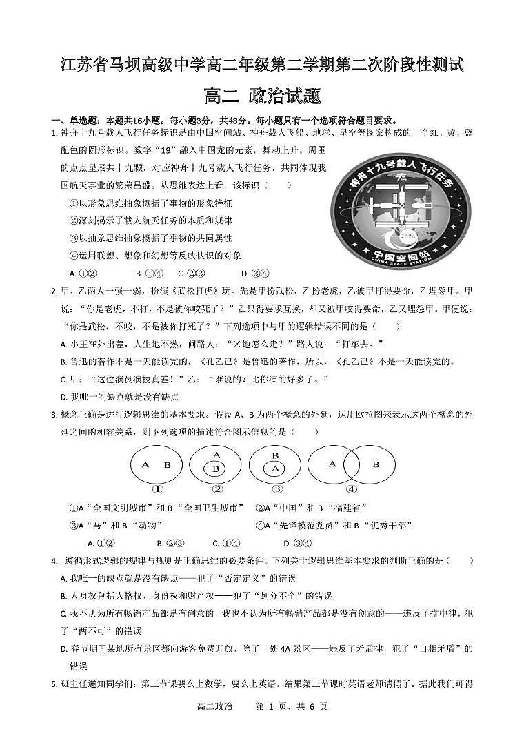 江苏省马坝高级中学2024-2025学年高二下学期6月月考政治试题第1页