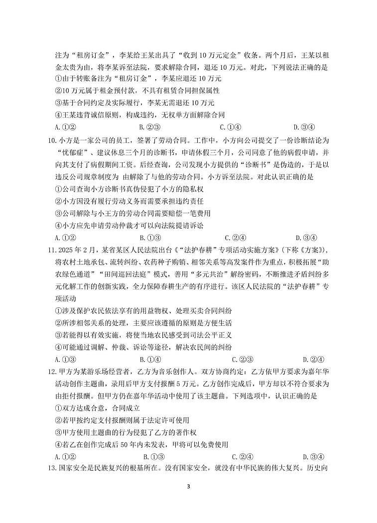 江苏省南京市、镇江市、徐州市联盟校2024-2025学年高二下学期5月月考政治试题第3页