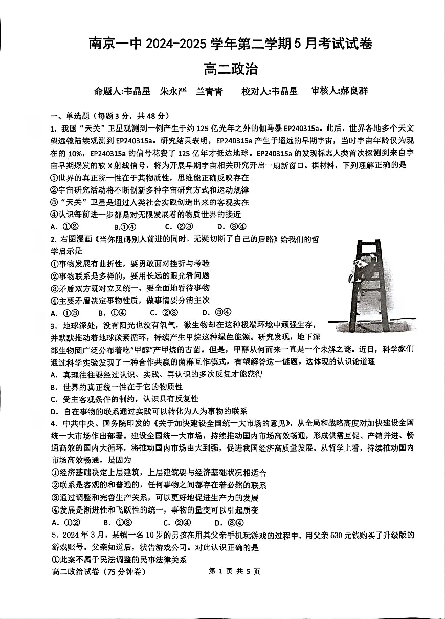 江苏省南京市第一中学2024-2025学年高二下学期5月月考政治试题第1页