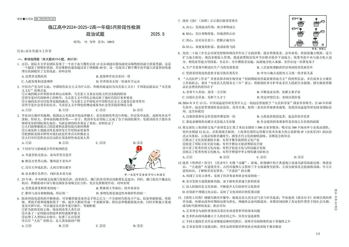 江苏省南京市临江高级中学2024-2025学年高一下学期5月月考政治试题第1页