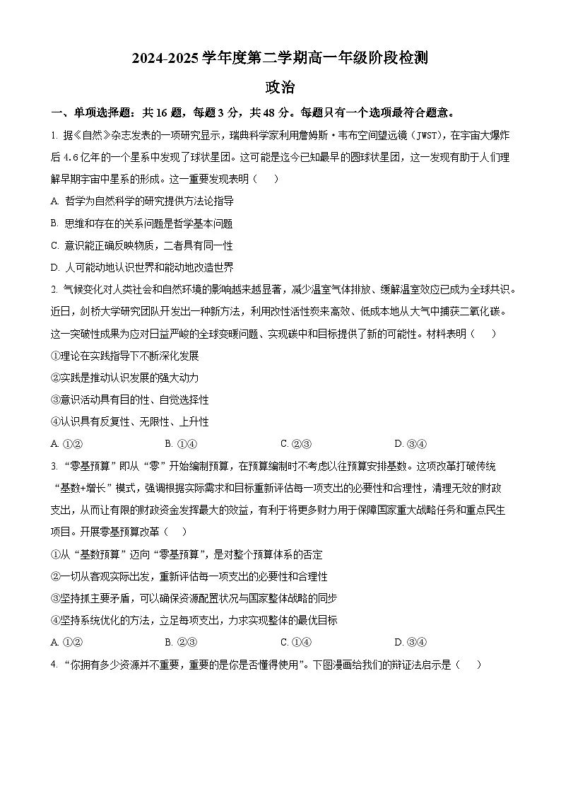 江苏省南通市海安高级中学2024-2025学年高一下学期5月月考政治试题第1页