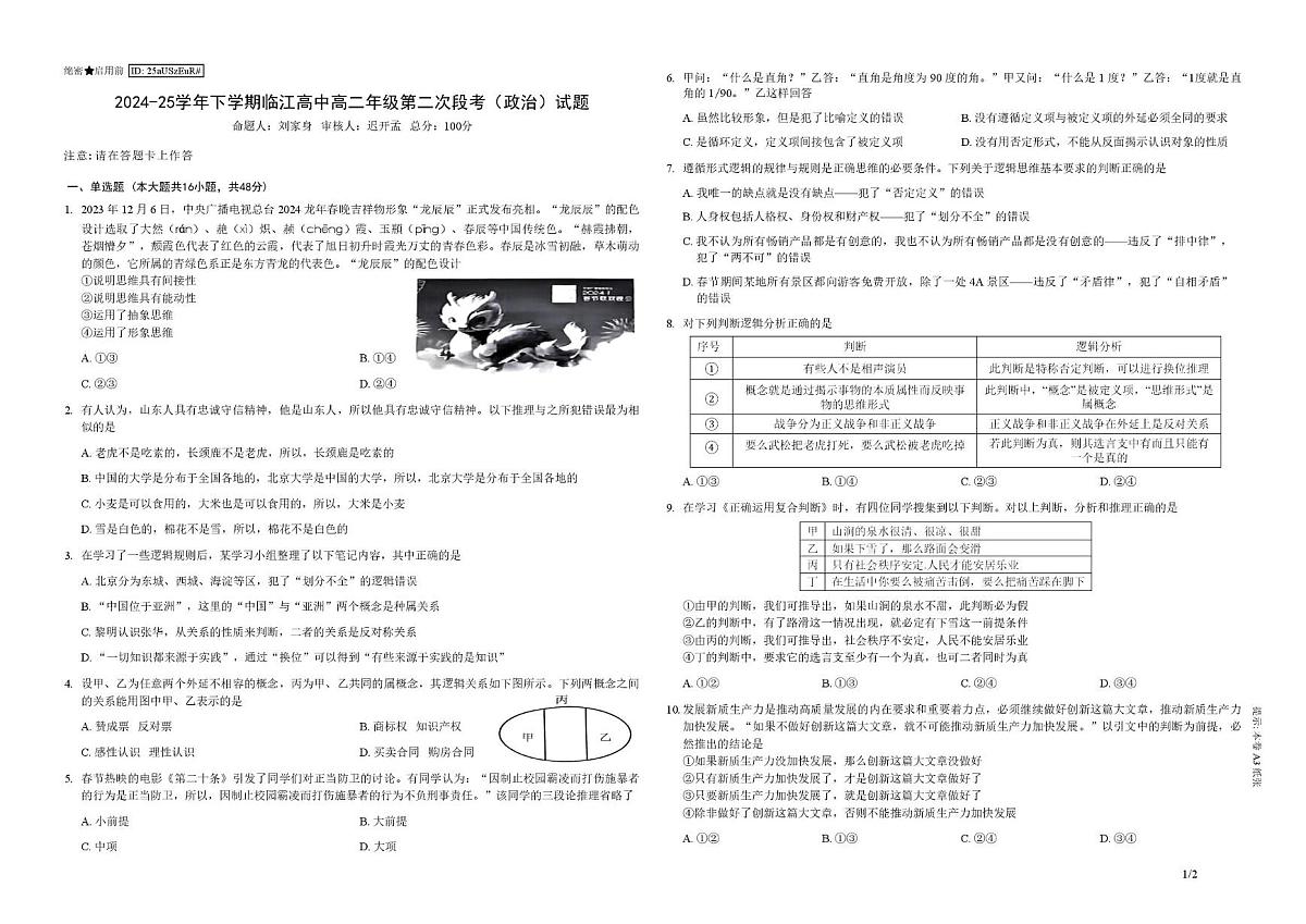 江苏省南京市临江高级中学2024-2025学年高二下学期5月月考政治试题第1页