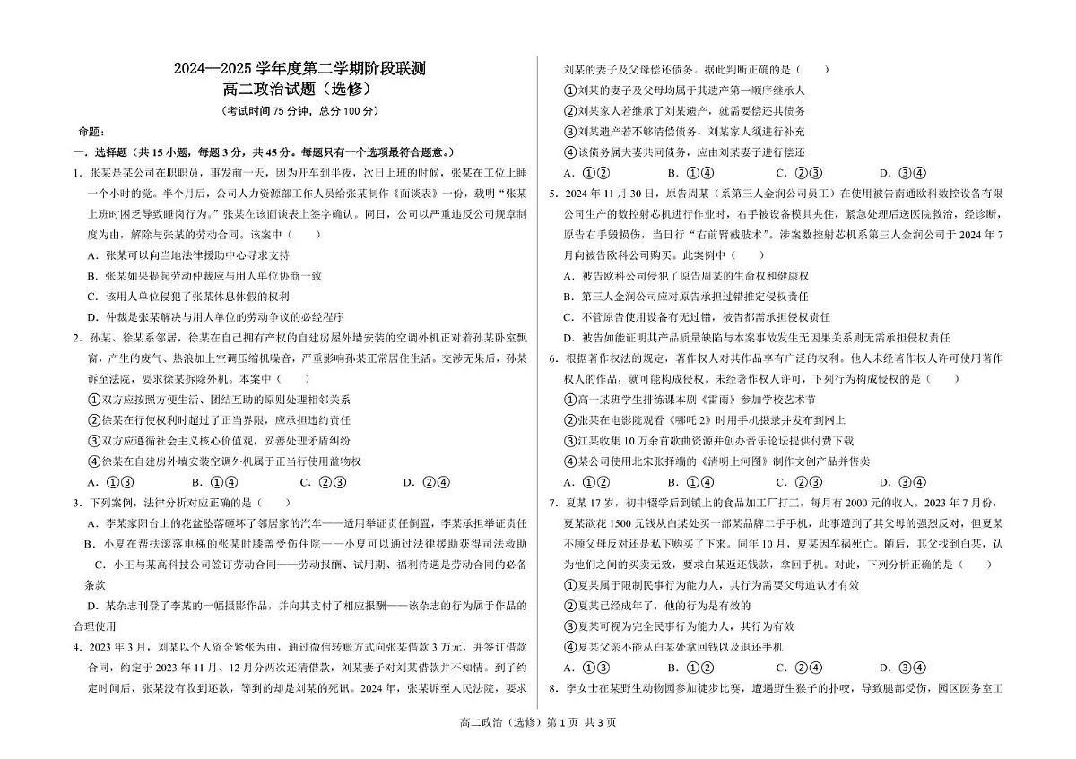 江苏省五市十一校2024-2025学年高二下学期5月阶段联考政治试题第1页