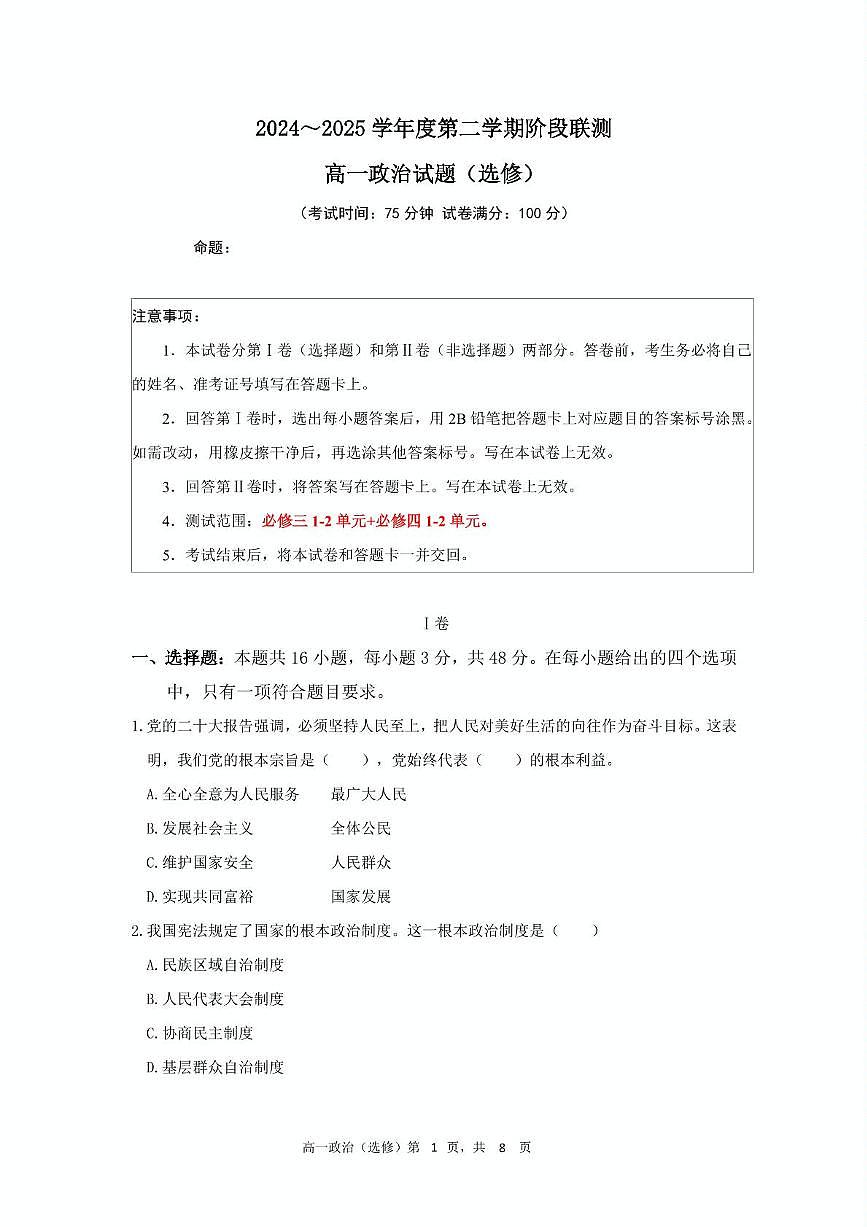 江苏省五市十一校2024-2025学年高一下学期5月阶段联考政治试题（选修）第1页