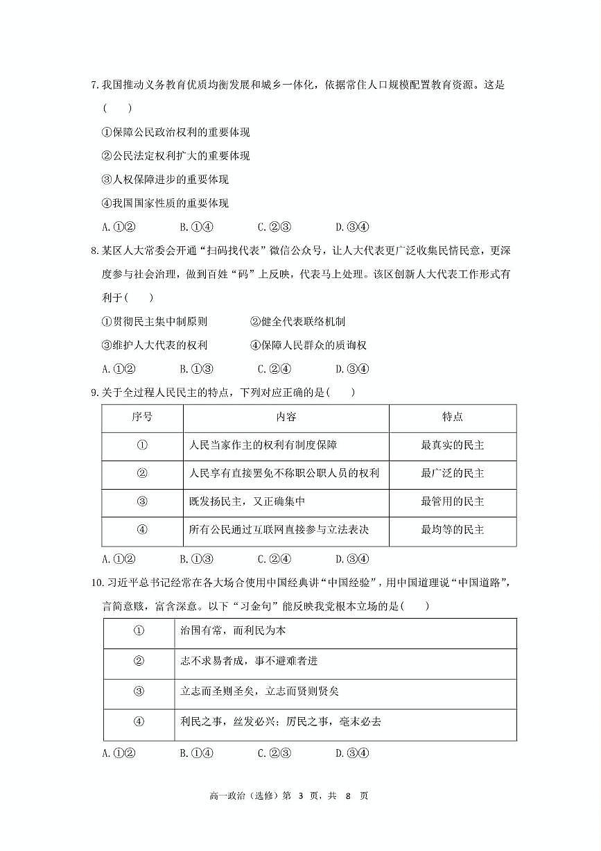 江苏省五市十一校2024-2025学年高一下学期5月阶段联考政治试题（选修）第3页