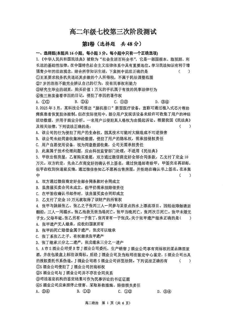 江苏省盐城市七校2024-2025学年高二下学期5月月考政治试题第1页