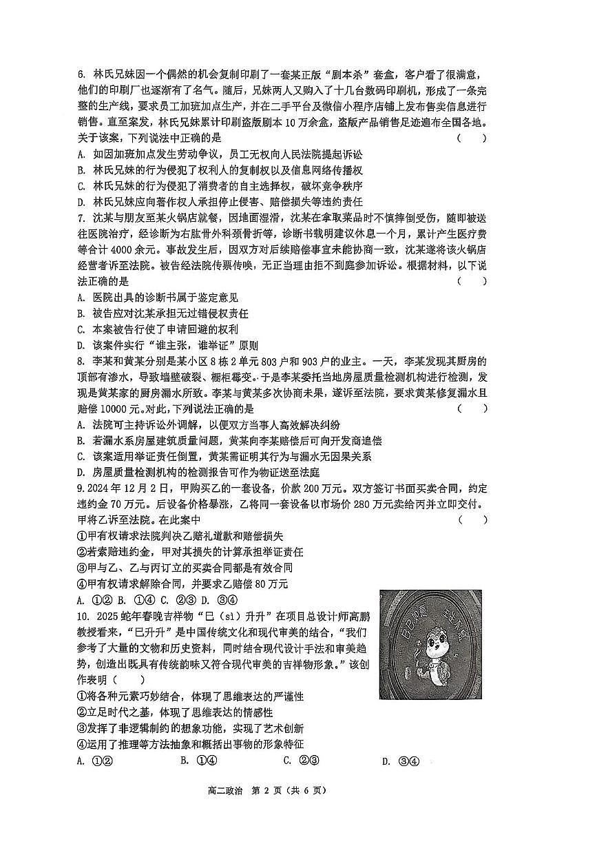 江苏省盐城市七校2024-2025学年高二下学期5月月考政治试题第2页
